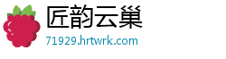 匠韵云巢